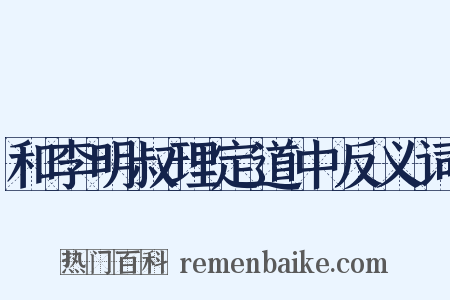 和李明叔理定道中反义词是什么意思的图片